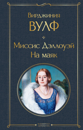 Вирджиния Вулф, Миссис Дэллоуэй. На маяк